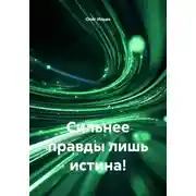Постер книги Сильнее правды лишь истина!
