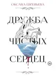 Оксана Евгеньева - Дружба чистых сердец