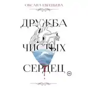 Постер книги Дружба чистых сердец
