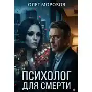 Постер книги Психолог для смерти