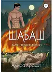 Алиса Крафт - Шабаш для недотроги