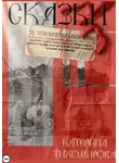 Катерина Тихомирова - Сказки для очень взрослых и очень умных