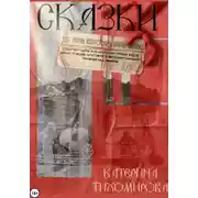 Постер книги Сказки для очень взрослых и очень умных