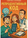 Сергей Стариди - Репродуктивный код
