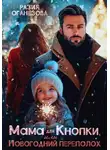 Разия Оганезова - Мама для Кнопки или Новогодний переполох