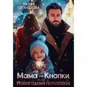 Постер книги Мама для Кнопки или Новогодний переполох