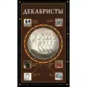 Постер книги Декабристы