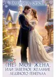 Валентина Гордова - (Не) Моя жена, или Заветное желание Ледяного генерала