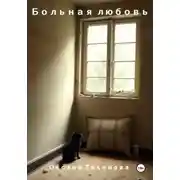 Постер книги Больная любовь