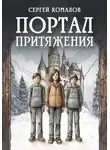 Сергей Комалов - Портал притяжения