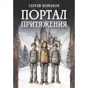 Постер книги Портал притяжения