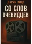 Дария Вице - Со слов очевидцев