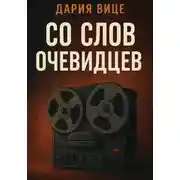 Постер книги Со слов очевидцев