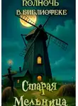 Полночь в библиотеке - Старая мельница