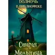Постер книги Старая мельница