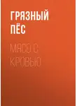 Грязный Пёс - Мясо с кровью
