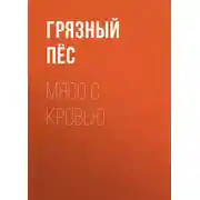 Постер книги Мясо с кровью