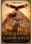 Окси М. - Завещанные ключи богов