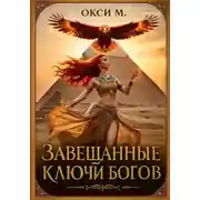 Постер книги Завещанные ключи богов
