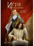 Адриана Максимова - Игра проклятий. В заложниках интриг