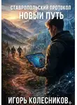 Игорь Колесников - Ставропольский протокол: Новый путь