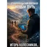 Постер книги Ставропольский протокол: Новый путь
