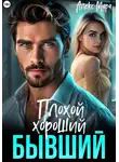 Алекс Мара - Плохой. Хороший. Бывший