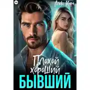 Постер книги Плохой. Хороший. Бывший