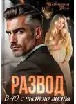 Татьяна Тэя - Развод. В 40 с чистого листа