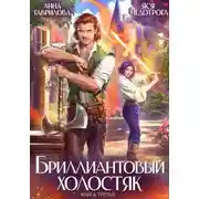 Постер книги Бриллиантовый холостяк. Книга 3