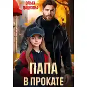 Постер книги Папа в прокате