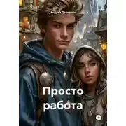 Постер книги Просто работа