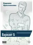 Евдокия Краснопеева - Благое дело. Вариант Б