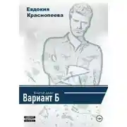 Постер книги Благое дело. Вариант Б