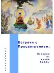 Саддхалока (Дэвид Люс) - Встречи с Просветлением: истории из жизни Будды