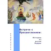 Постер книги Встречи с Просветлением: истории из жизни Будды