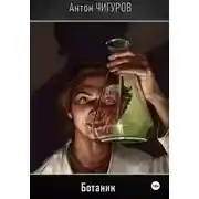 Постер книги Ботаник