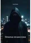 Адам Прайм - Призрак правосудия