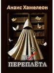 Анаис Хамелеон - Без переплёта