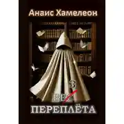Постер книги Без переплёта