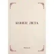 Постер книги Конец лета
