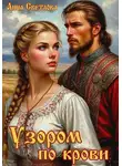 Анна Светлова - Узором по крови
