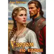 Постер книги Узором по крови