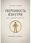 Стивен Грифф - Уверенность изнутри. Путь к здоровой самооценке