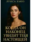 Луиса Хьюз - Когда он наконец увидит тебя настоящей