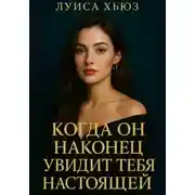 Постер книги Когда он наконец увидит тебя настоящей
