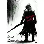 Постер книги Правосудие на снегу