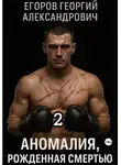 Георгий Егоров - Аномалия, рожденная смертью 2