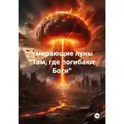 Постер книги Умирающие луны «Там, где погибают Боги»