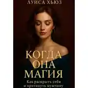 Постер книги Когда она магия. Как раскрыть себя и притянуть мужчину